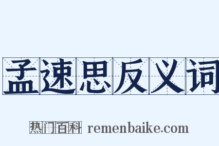 孟速思反义词是什么意思的图片